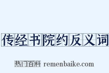 传经书院约反义词是什么意思的图片